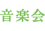 音楽会