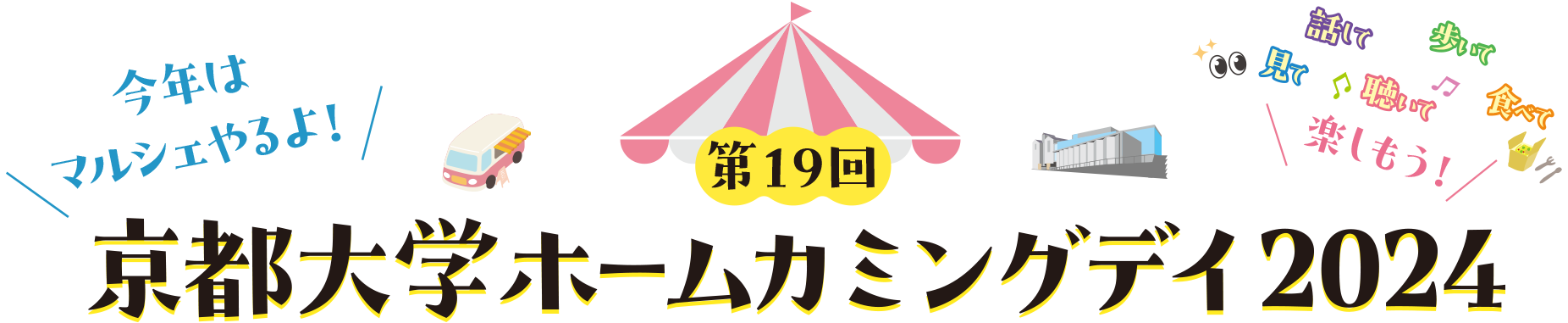 第19回　京都大学ホームカミングデイ2024