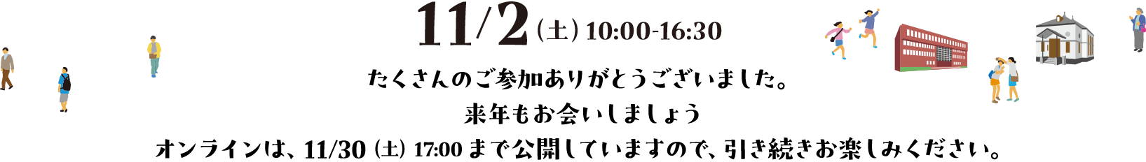 12/2（土）10:00-16;30　たくさんのご参加ありがとうございました。来年もお会いしましょう