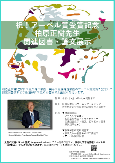 柏原先生アーベル賞受賞記念展示ポスター