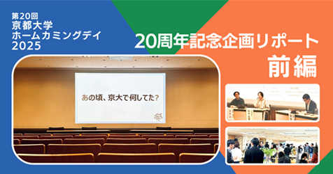 【前編】二十年後の京大生へ